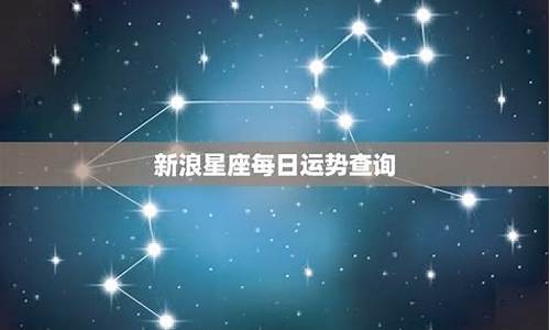 新浪星座运势查询每日-新浪星座运势查询每日运程