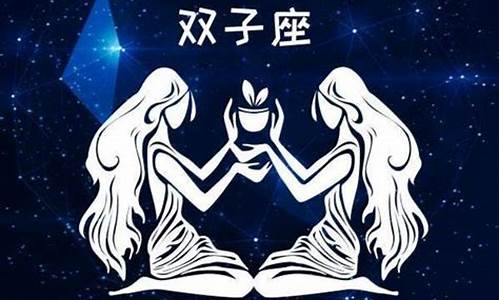 双子座运势 腾讯星座-双子座运势 星座屋