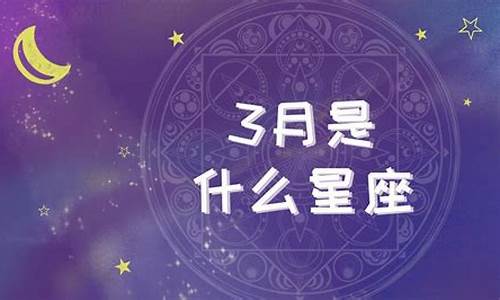 公历3月是什么星座-阳历3月是什么星座的