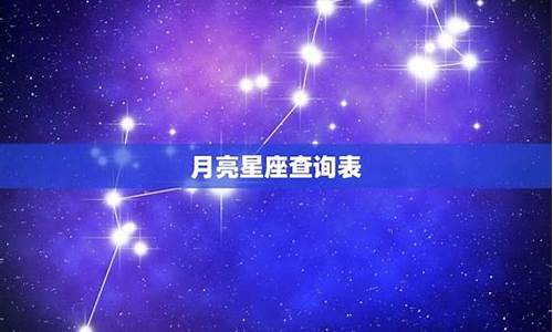 月亮星座代表什么状态-月亮星座说明什么