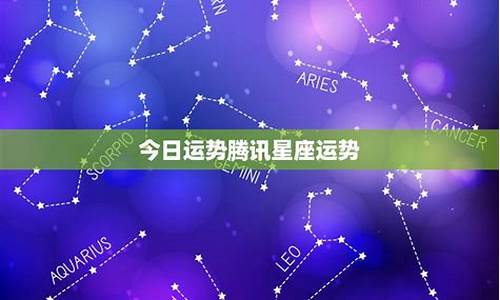 qq星座运势怎么打不开-qq星座运势不显示是不在线吗