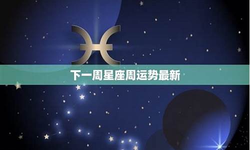 2014年本周星座运势-2014年本周星座运势查询