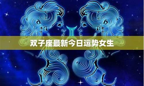 09年双子座今年运势-2009年双子座是什么命