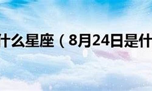 年8月24日是什么星座-年8月24日出生