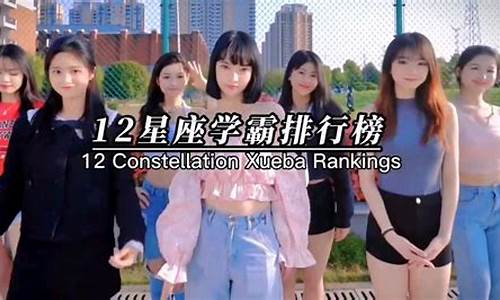 12星座五大学霸排行榜-12星座五大学霸是谁