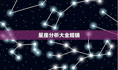 星座分析准不准确-星座分析准确吗