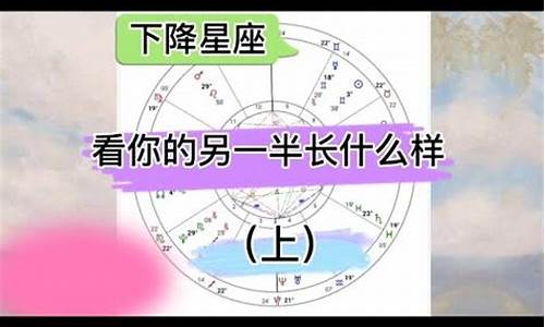 下降星座 另一半-下降星座另一半特征豆瓣